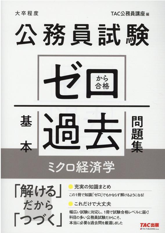 公務員試験 ゼロから合格 基本過去問題集 ミクロ経済学