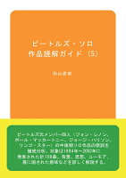 【POD】ビートルズ・ソロ作品読解ガイド (5)