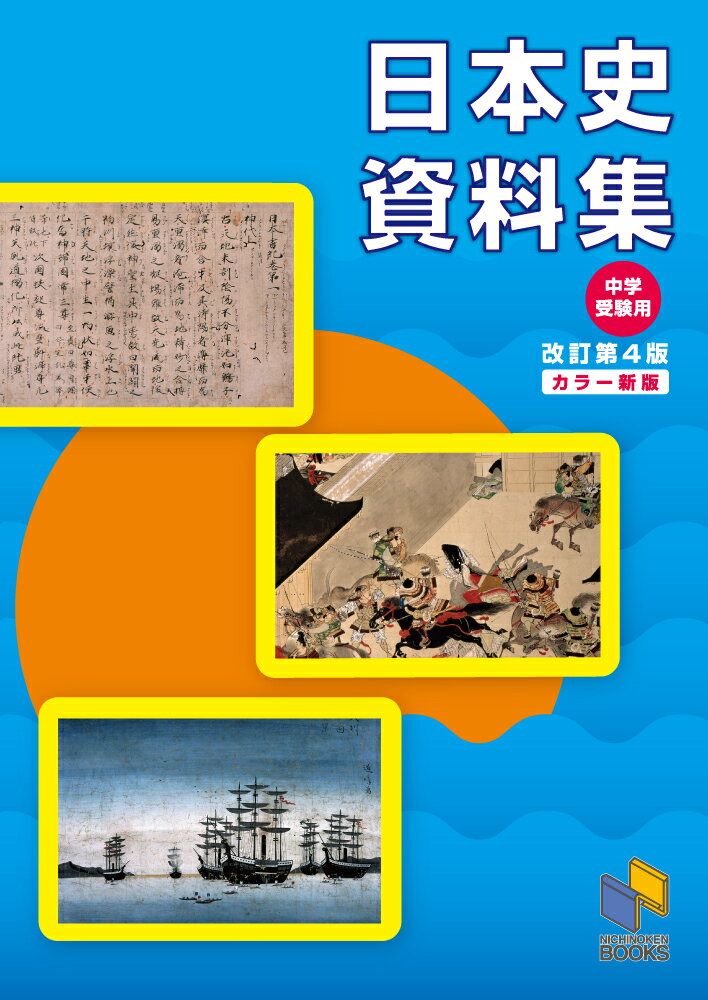 日本史資料集　改訂第4版 カラー新版