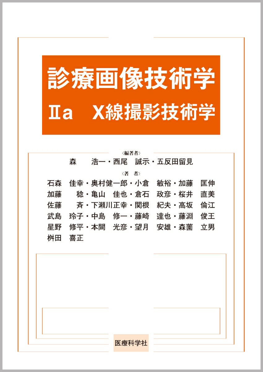 診療画像技術学2a　X線撮影技術学 [ 森 浩一 ]