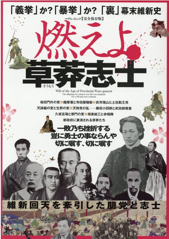 燃えよ草莽志士 「義挙」か？「暴挙」か？「裏」幕末維新史 （マイウェイムック）