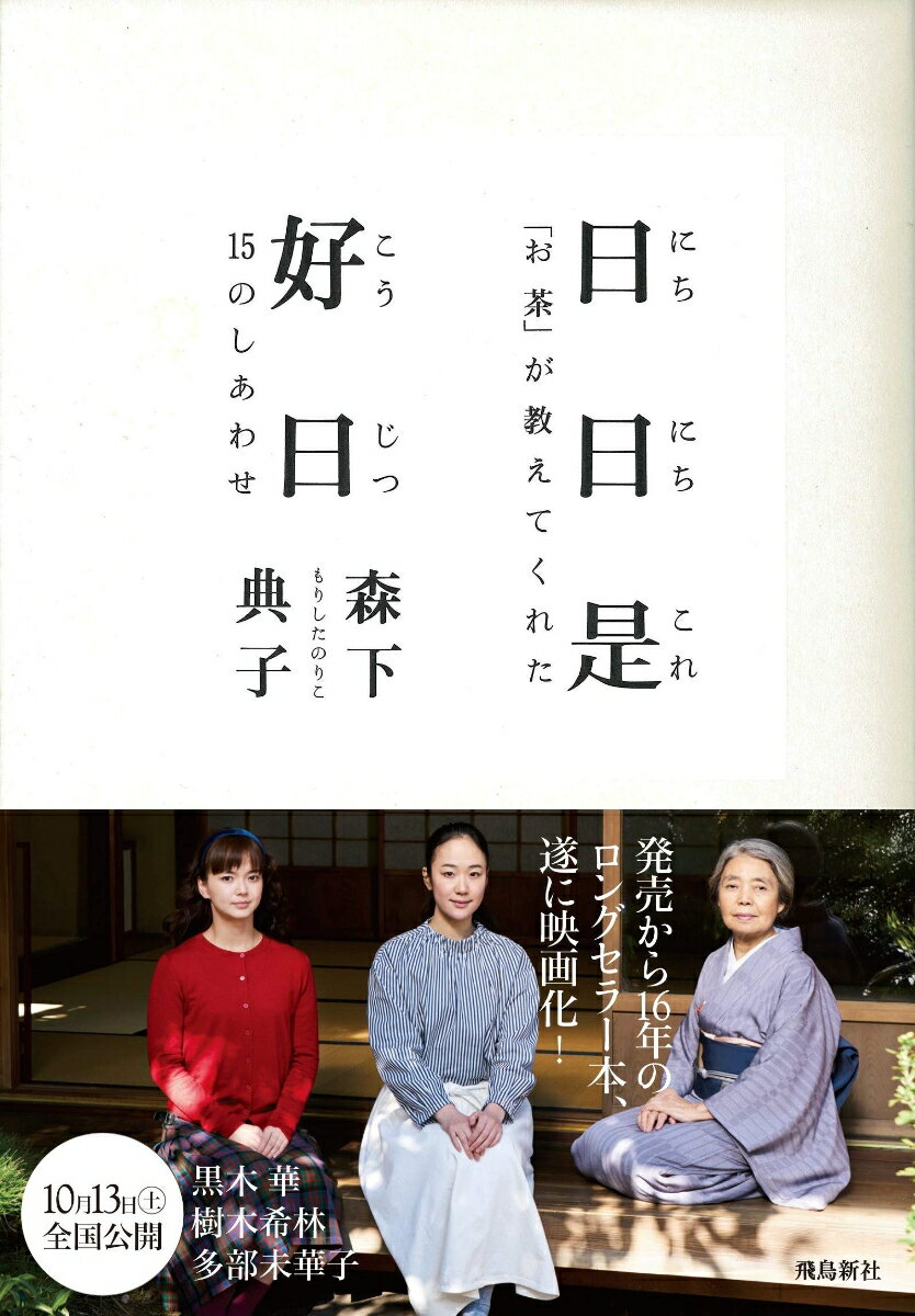 「お茶」がおしえてくれた15のしあわせ 森下　典子 飛鳥新社ニチニチコレコウジツ モリシタ　ノリコ 発行年月：2002年01月10日 予約締切日：2002年01月09日 ページ数：240p サイズ：単行本 ISBN：9784870314917 森下典子（モリシタノリコ） 1956年、神奈川県横浜市生まれ。日本女子大学文学部国文学科卒業。『週刊朝日』のコラム「デキゴトロジー」の取材記者を経て、1987年にその体験を描いた『典奴どすえ』（角川文庫）を出版。それ以後、体験ルポ、エッセイなどを雑誌に執筆している（本データはこの書籍が刊行された当時に掲載されていたものです） 茶人という生きもの／「自分は何も知らない」ということを知る／頭で考えようとしないこと／「今」に気持ちを集中すること／見て感じること／たくさんの「本物」を見ること／季節を味わうこと／五感で自然とつながること／今、ここにいること／自然に身を任せ、時を過ごすこと／こもままでよい、ということ／別れは必ずやってくること／自分の内側に耳をすますこと／雨の日は、雨を聴くこと／成長を待つこと／長い目で今を生きること 週に一回、「お茶」の稽古に通ううち、気がつけばもう25年。「失恋」「父の死」「コンプレックス」…、辛い季節を「お茶」とともに乗りこえた、感動の成長ヒストリー。 本 ホビー・スポーツ・美術 茶道・香道・華道 茶道 美容・暮らし・健康・料理 生活の知識 茶道