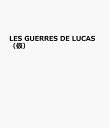 LES GUERRES DE LUCAS（仮）