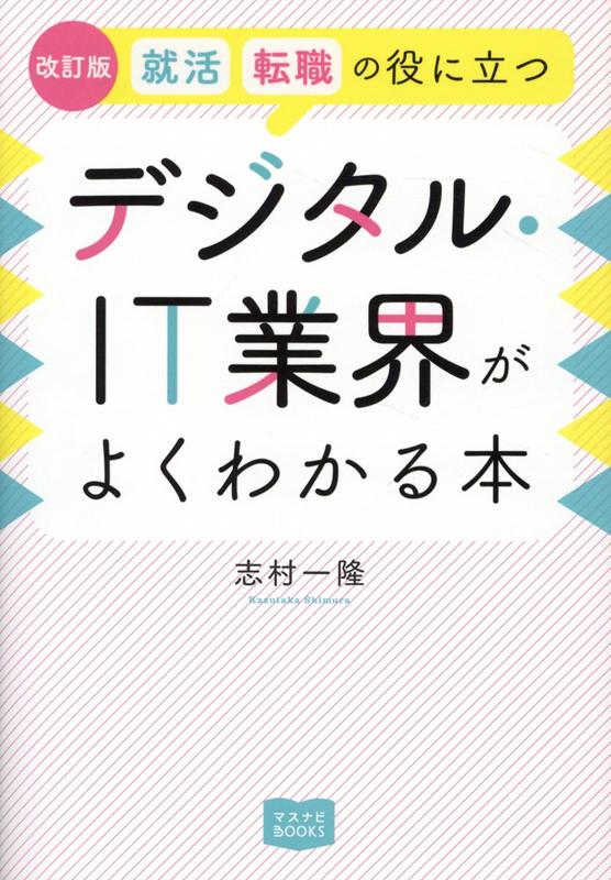 就活、転職の役に立つデジタル・IT業界がよくわかる本改訂版 （マスナビBOOKS） [ 志村一隆 ]