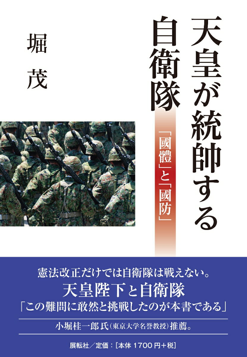 天皇が統帥する自衛隊