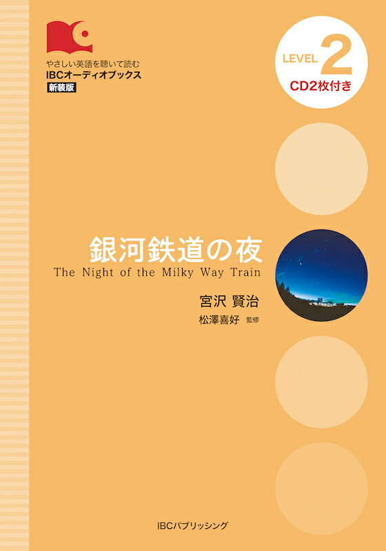 銀河鉄道の夜 （IBCオーディオブックス　やさしい英語を聴いて読む） [ 宮沢賢治 ]