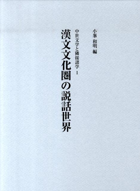 漢文文化圏の説話世界