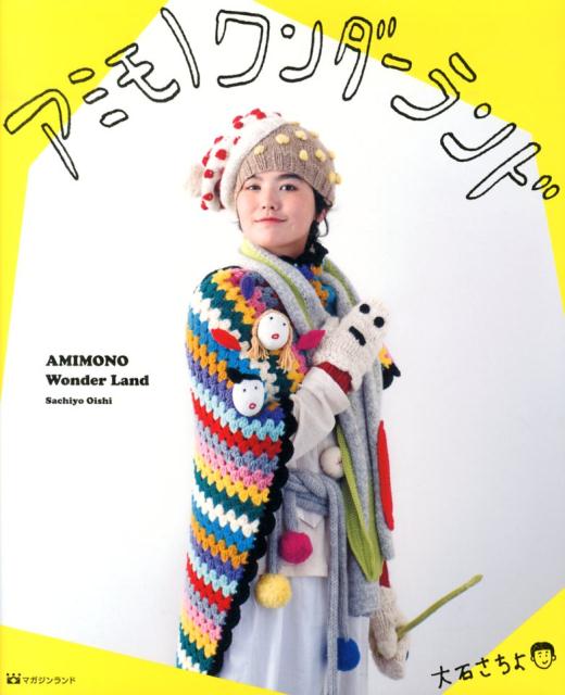 アミモノワンダーランド