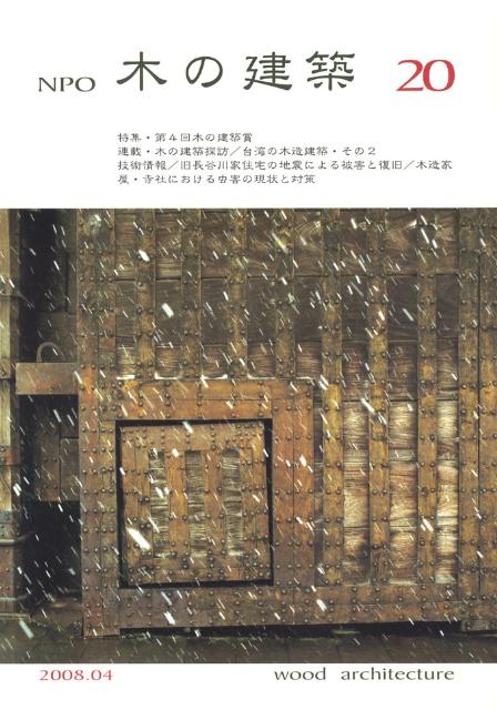 NPO木の建築（20）