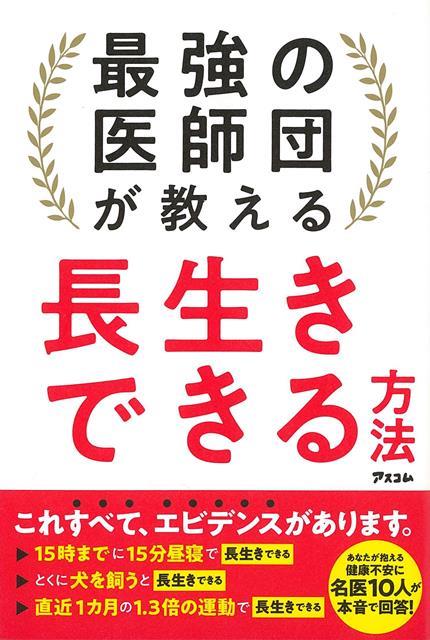 【バーゲン本】最強の医師団が教える長生きできる方法
