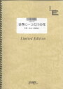 LBS547 世界に一つだけの花／SMAP