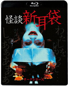 怪談新耳袋 サードシリーズ【Blu-ray】 [ 坂井真紀 ]