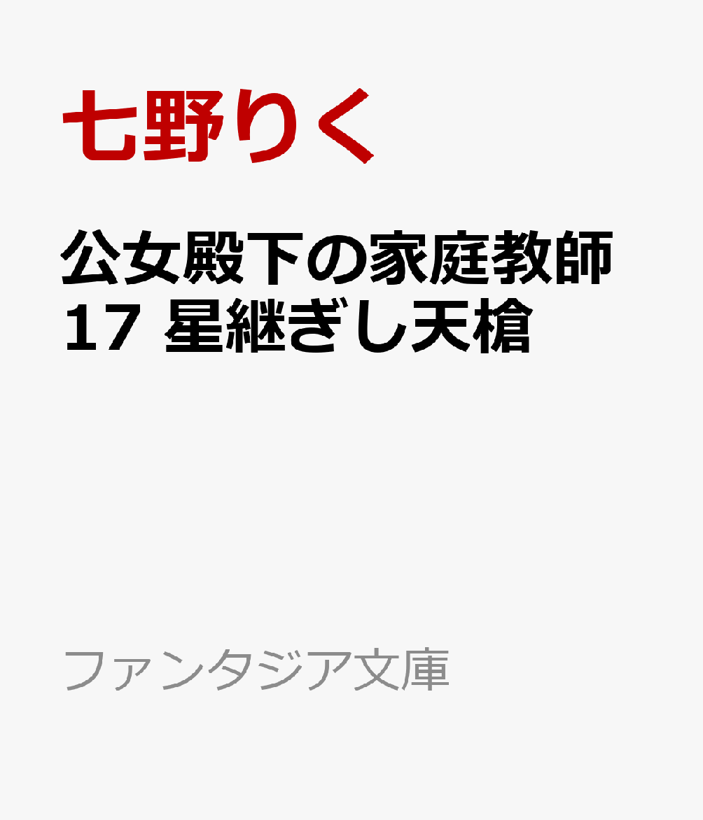 公女殿下の家庭教師17 星継ぎし天槍