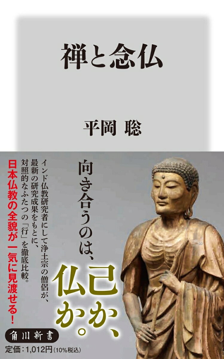 悟りか、救いかーー。同じ仏教でも目指す最終到達点が異なるため、対極に見えるふたつの行。それぞれの歴史と、社会、美術と芸能、政治に与えた影響を明らかにしながら、日本仏教の独自性に迫る!

◆8つの視点から徹底検証。比べてわかる日本仏教の面白さ◆

1　本家 vs. 分家
2　保守 vs. 革新
3　出家 vs. 在家
4　悟り vs. 救い
5　内向 vs. 外向
6　引算 vs. 足算
7　個人 vs. 集団
8　坐禅 vs. 念仏

●第一章　本家 vs. 分家ーー禅と念仏の源
「禅」の意味／「禅」の重要性／「念」の意味／「念」から「念仏」へ／「念仏」から「観想念仏」へ／「称名」の起源／念仏と称名

●第二章　保守 vs. 革新ーー歴史的な変遷
インド仏教の瞑想（禅）／中国仏教の禅／日本仏教の禅／インド浄土教の念仏／中国浄土教の念仏／日本浄土教の念仏

●第三章　出家 vs. 在家ーー実践の難易度
師匠とのつながりーーインド〜中国／道元がこだわった正伝の仏法／法然の仏教／親鸞仏教の仏教／栄西の仏教／道元の仏教／念仏と戒律／浄土仏教における出家の意味

●第四章　悟り vs. 救いーー宗教的ゴール
禅仏教の人間観／念仏仏教の人間観／禅仏教による念仏仏教の批判／念仏仏教の浄土理解／禅仏教の浄土理解／無から有へ／有から無へ

●第五章　内向 vs. 外向ーー対峙する対象
十牛図／二河白道図／二祖対面図／「方便」再考／マインドフルネス／内観療法

●第六章　引算 vs. 足算ーー文化への影響
引算の美学／禅美術の特徴／足算の美学／寺院建築／引算の美と足算の美の比較／意業と身業に働きかける禅仏教／口業と身業に働きかける念仏仏教／禅仏教と念仏仏教の違い

●第七章　個人 vs. 集団ーー政治への影響
禅と武士／為政者と禅／武士の教養としての禅仏教／念仏仏教と政治ーー一揆という手法／織田信長と一向一揆ーー石山合戦／禅仏教と念仏仏教の比較

●第八章　坐禅 vs. 念仏ーー心理学的考察
流れを変えた法然仏教／中国における坐禅と念仏の双修／一遍の仏教／江戸時代の禅僧ーー鈴木正三と白隠慧鶴／心理学的アプローチ1--教育心理学者の考察／心理学的アプローチ2--禅家の考察／坐禅と念仏の将来的課題