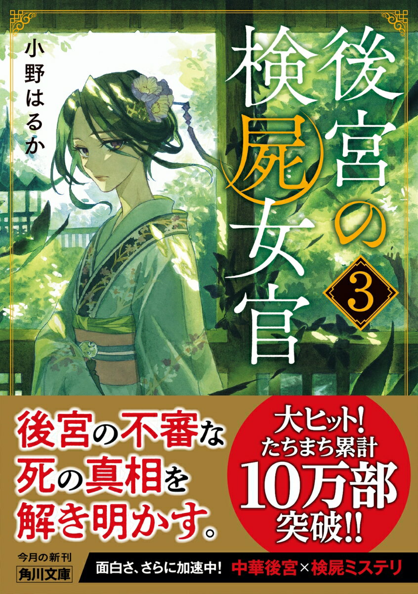 後宮の検屍女官3 (角川文庫) [ 小野はるか ]の紹介画像2