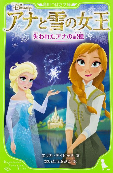 アナと雪の女王 失われたアナの記憶（2）