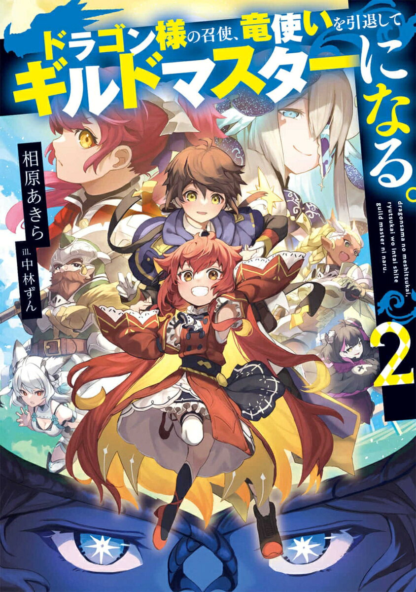 ドラゴン様の召使、竜使いを引退してギルドマスターになる。2