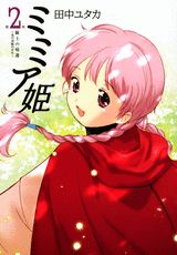 ミミア姫（2）