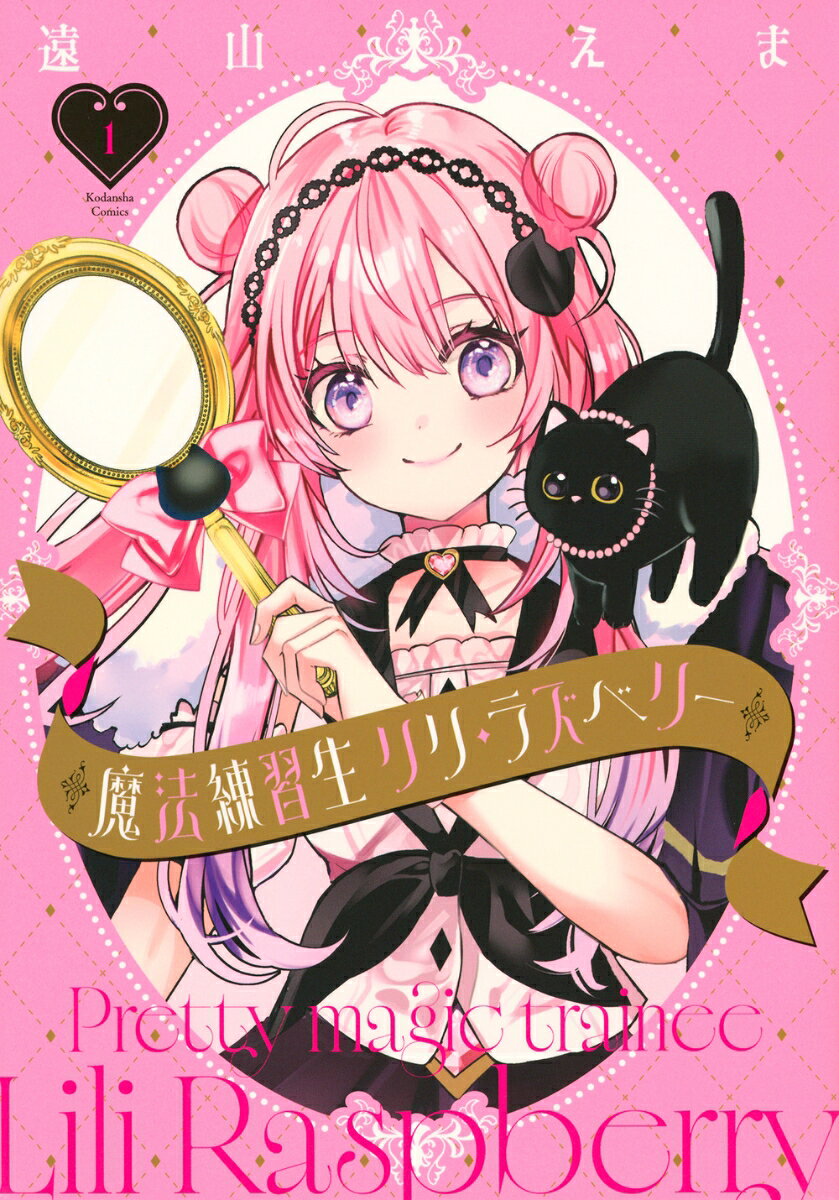 魔法練習生　リリ・ラズベリー（1）