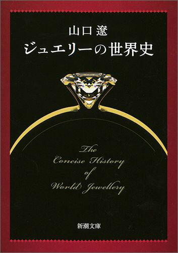 ジュエリーの世界史 （新潮文庫） [ 山口 遼 ]