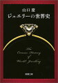 高価でお金持ちしか関係ないと思われがちな宝石。しかし、その意外な歴史はあまり知られていない。ティファニーやカルティエはどんな人物？ダイヤモンドの値段はどう決まる？古代日本人から装身具が消えてしまった謎など、身を飾りたいという欲望とかかわる装飾品の歴史的変遷から、業界人しか知りえない取引の詳細まで、宝石に関する面白い話、満載。
