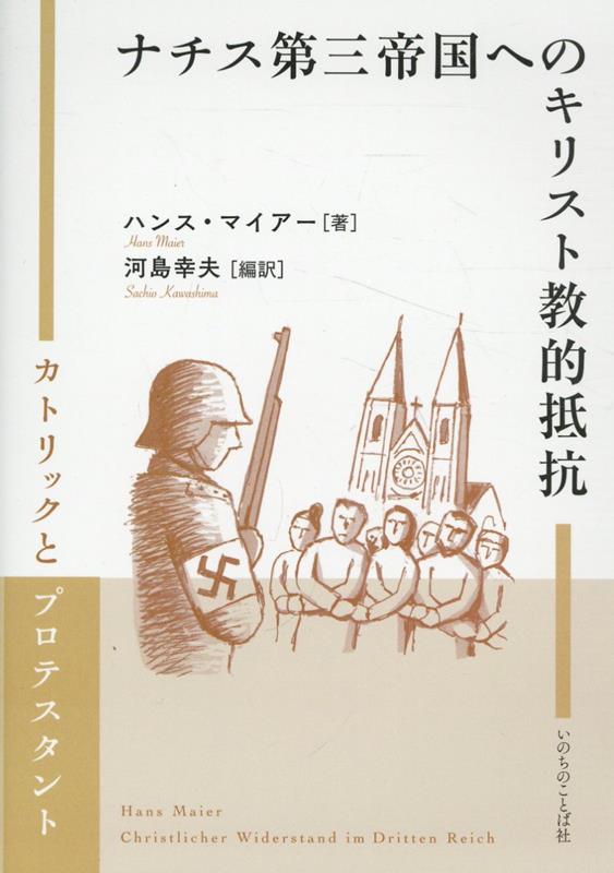 ナチス第三帝国へのキリスト教的抵抗