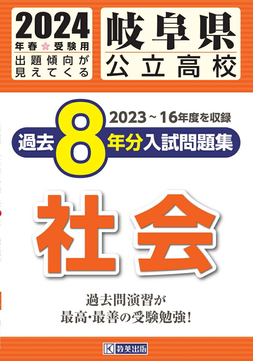 岐阜県公立高校過去8年分入試問題集社会（2024年春受験用）