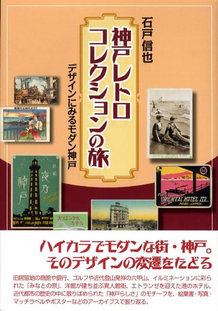 神戸レトロコレクションの旅 デザインにみるモダン神戸 （のじぎく文庫） [ 石戸信也 ]