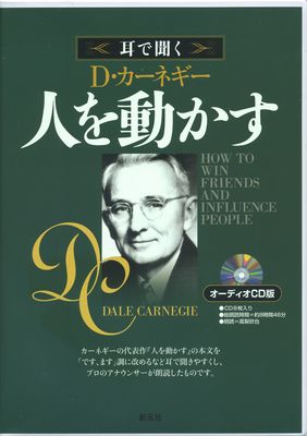 人を動かす 人を動かす　オーディオCD版 （＜CD＞） [ D・カーネギー ]