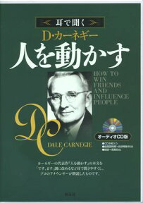 人を動かす　オーディオCD版 （＜CD＞） [ D・カーネギー ]