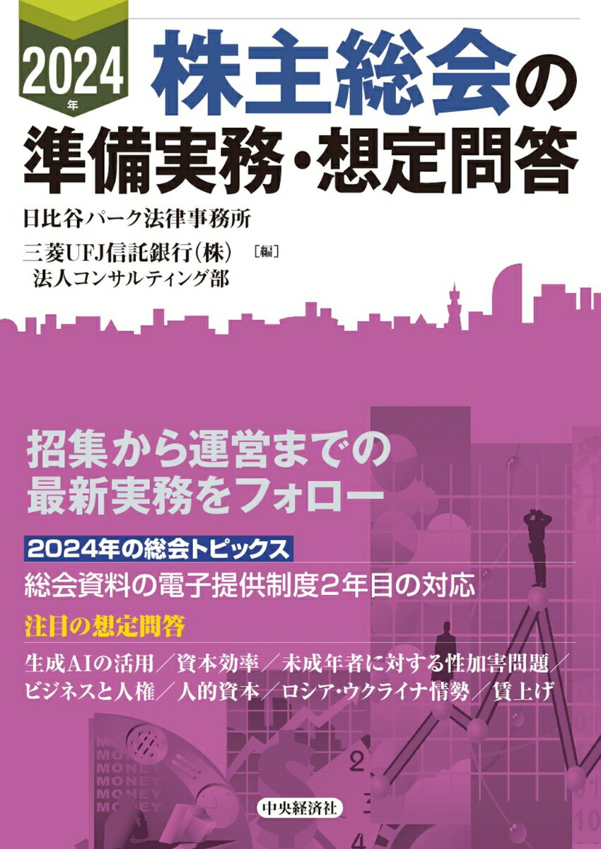 招集から運営までの最新実務をフォロー。２０２４年の総会トピックスー総会資料の電子提供制度２年目の対応。注目の想定問答ー生成ＡＩの活用／資本効率／未成年者に対する性加害問題／ビジネスと人権／人的資本／ロシア・ウクライナ情勢／賃上げ。