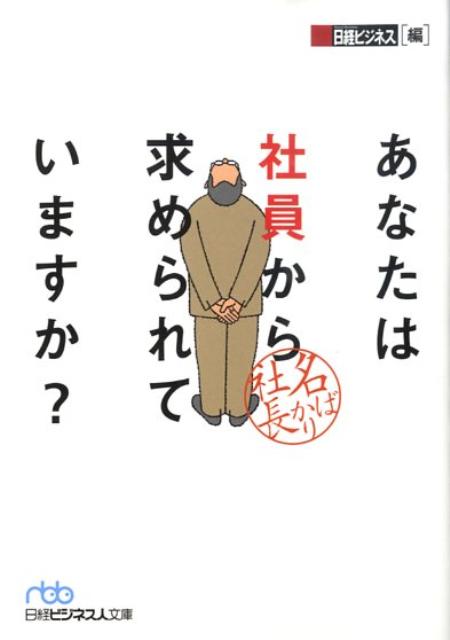 あなたは社員から求められていますか？
