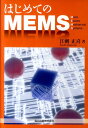 はじめてのMEMS [ 江刺正喜 ]