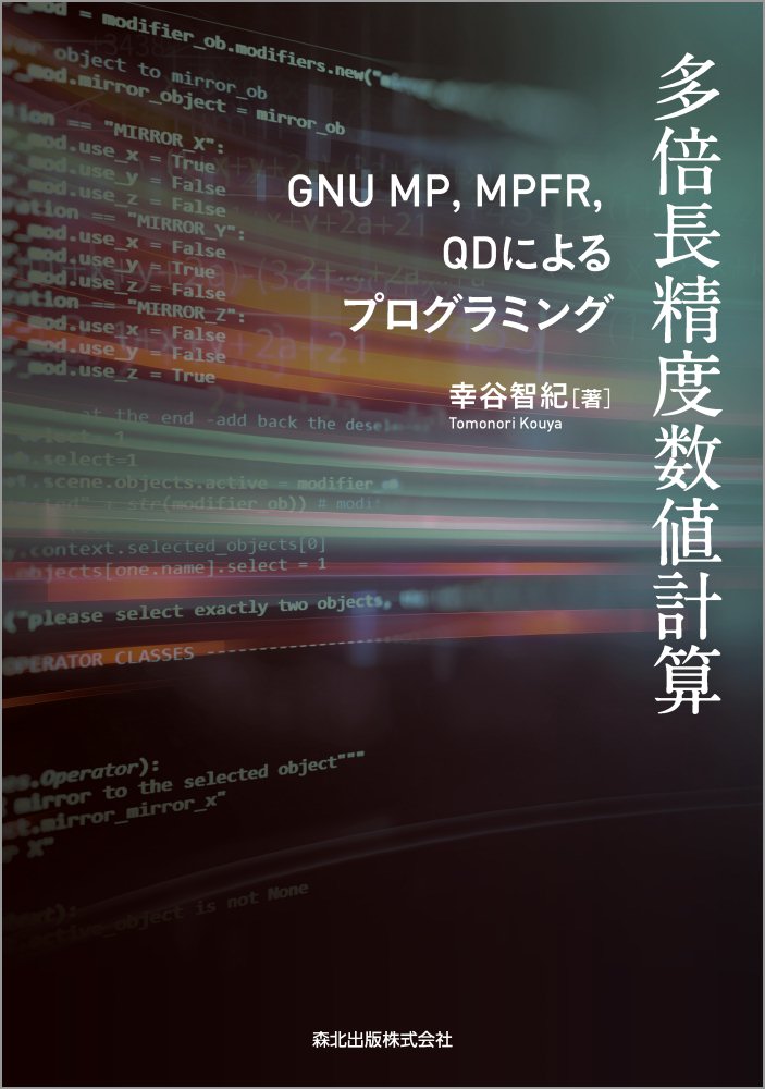 多倍長精度数値計算 GNU MP，MPFR，QDによるプログラミング [ 幸谷 智紀 ]
