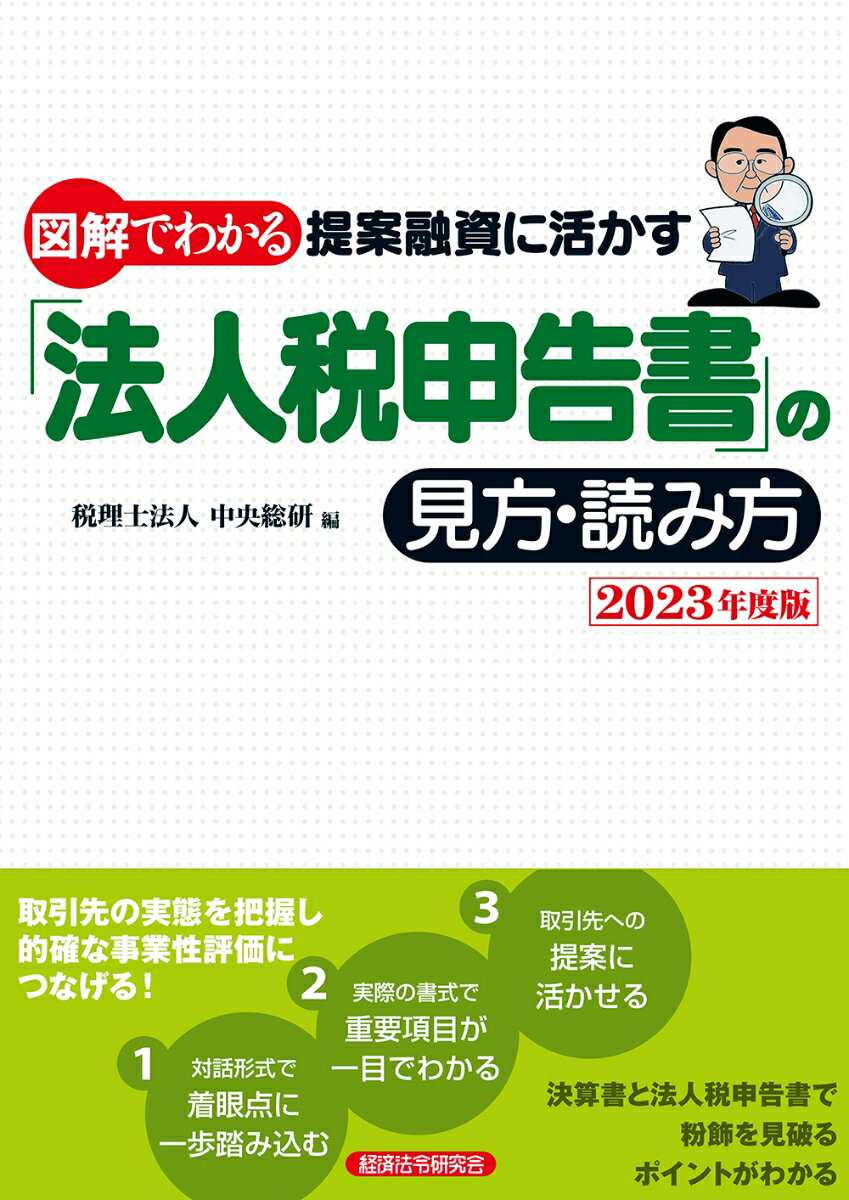 法人税申告書の見方・読み方 2023年度版