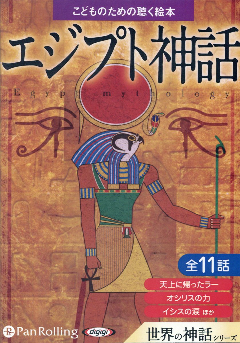 こどものための聴く絵本エジプト神話 朗読CD 全11話 天上に帰ったラー／オシリスの力／イシスの涙ほか （＜CD＞）