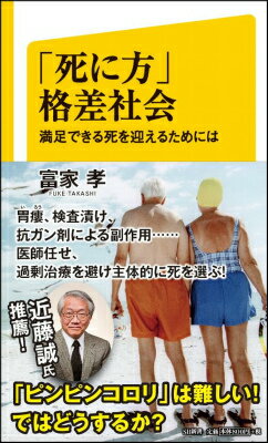 「死に方」格差社会
