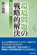 環境問題の戦略的解決