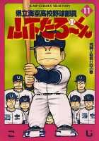 県立海空高校野球部員山下たろ〜くん（11）