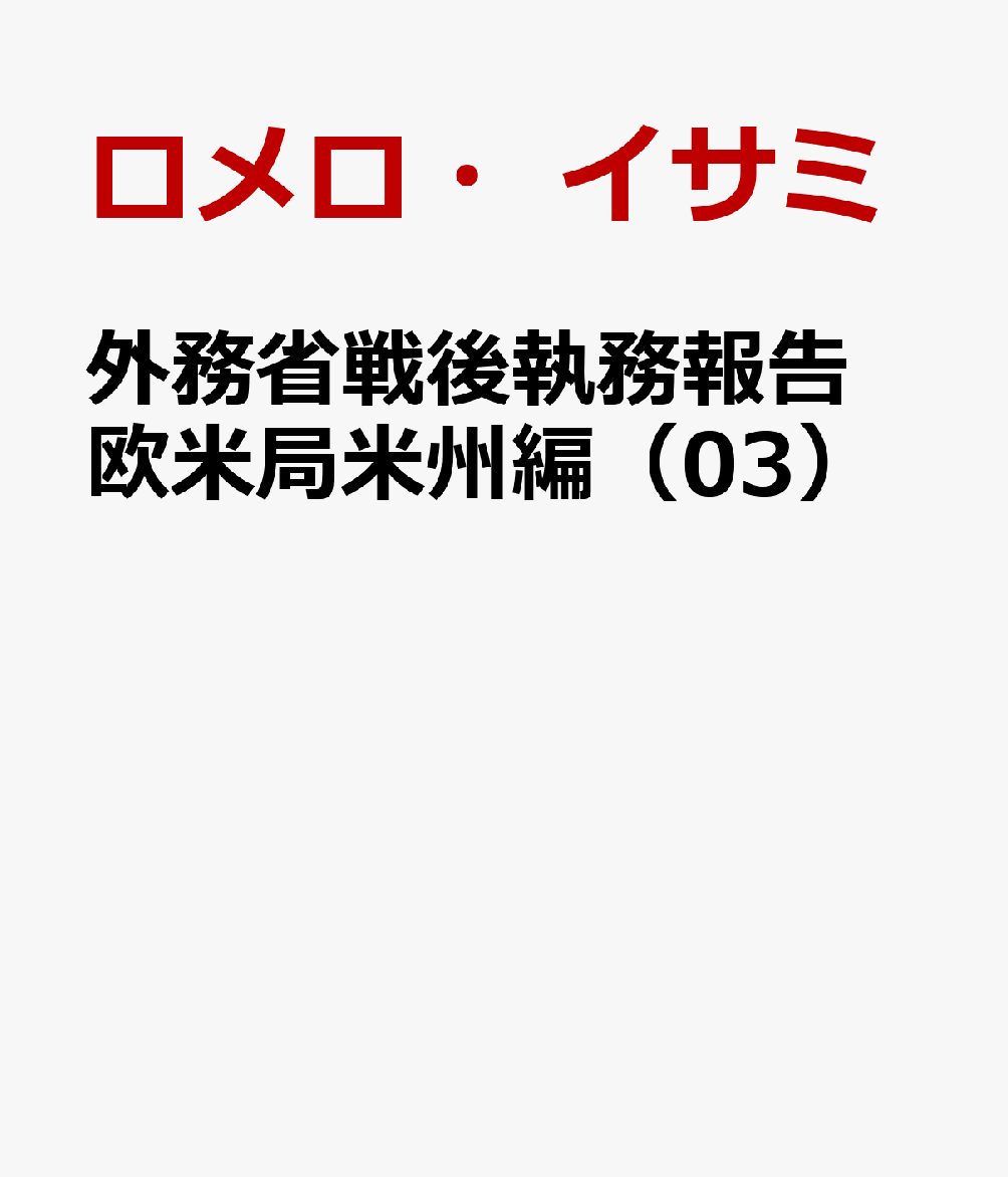 外務省戦後執務報告 欧米局米州編（03） 「執務報告」綴 欧米局米州の部 第2巻 下 [ ロメロ・イサミ ]