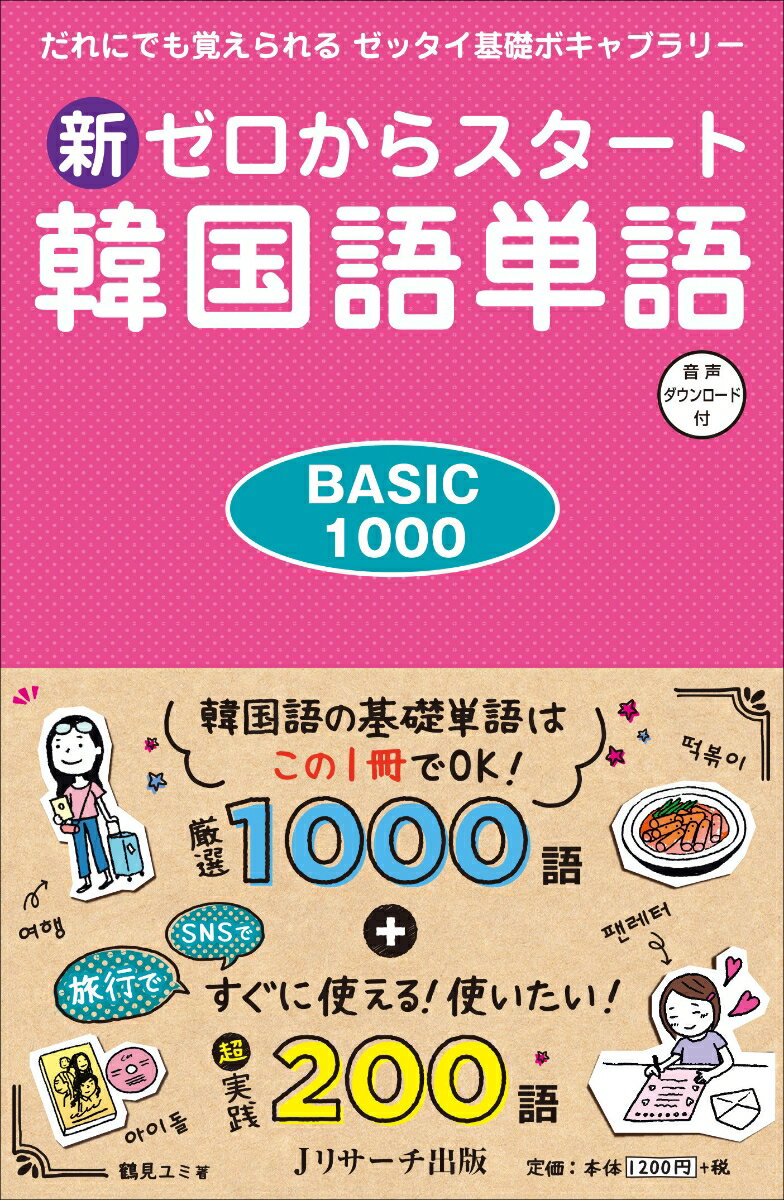 韓国語の基礎単位はこの１冊でＯＫ！厳選１０００語＋すぐに使える！使いたい！超実践２００語。