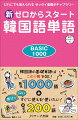 韓国語の基礎単位はこの１冊でＯＫ！厳選１０００語＋すぐに使える！使いたい！超実践２００語。