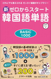 新ゼロからスタート韓国語単語BASIC1000 [ 鶴見ユミ ]