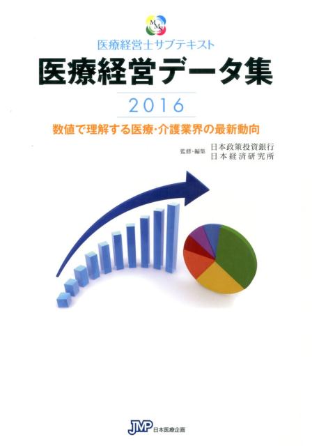 新規データを加えさらに内容充実！医療・介護経営の羅針盤となる最新の統計データが満載。特別インタビュー・医療経営現場からの視点。