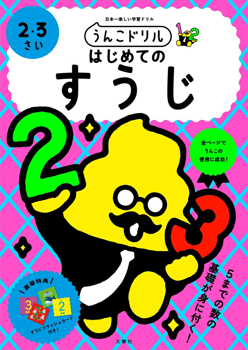 図鑑（2歳向き） うんこドリル　はじめてのすうじ　2・3さい （幼児 ドリル 2歳 3歳） [ 文響社 ]