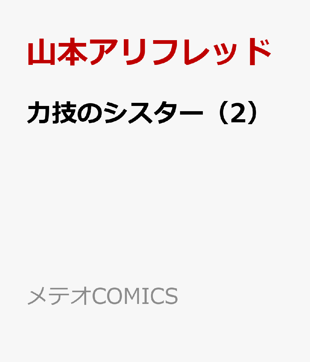 力技のシスター（2）