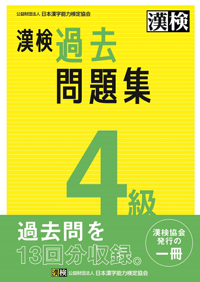 漢検 4級 過去問題集 2023年3月発行 公益財団法人 日本漢字能力検定協会