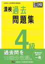 漢検　4級　過去問題集 2023年3月発行 [ 公益財団法人　日本漢字能力検定協会 ]