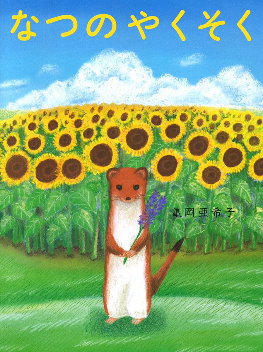 なつのやくそく