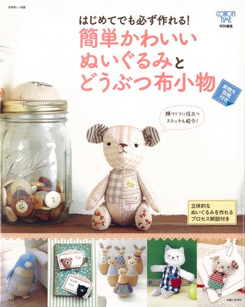 【バーゲン本】はじめてでも必ず作れる！簡単かわいいぬいぐるみとどうぶつ布小物